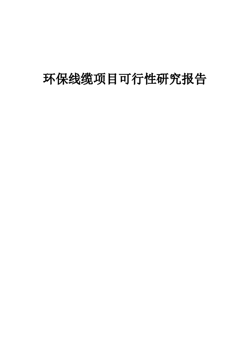 环保线缆项目可行性研究报告