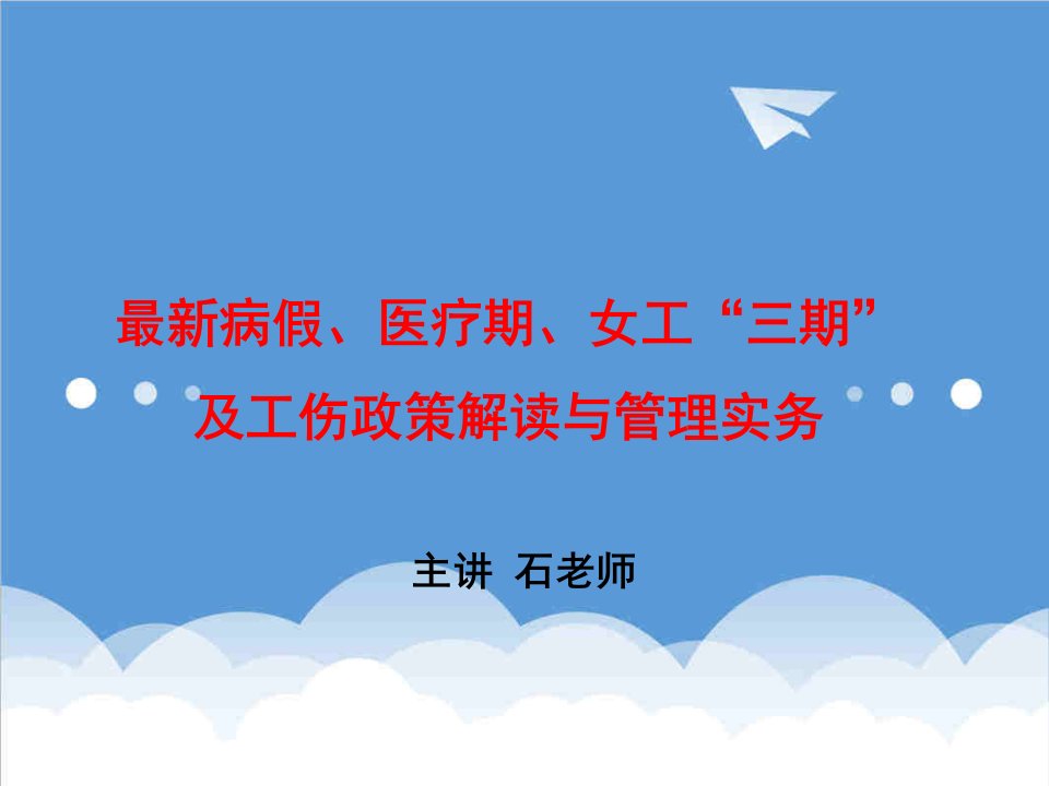 企业培训-三期最新政策解读与管理实务培训上课版