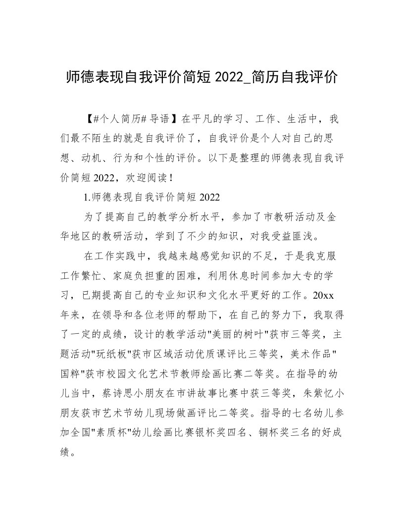 师德表现自我评价简短2022