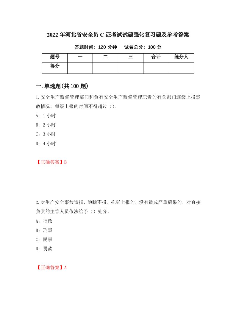 2022年河北省安全员C证考试试题强化复习题及参考答案第72卷