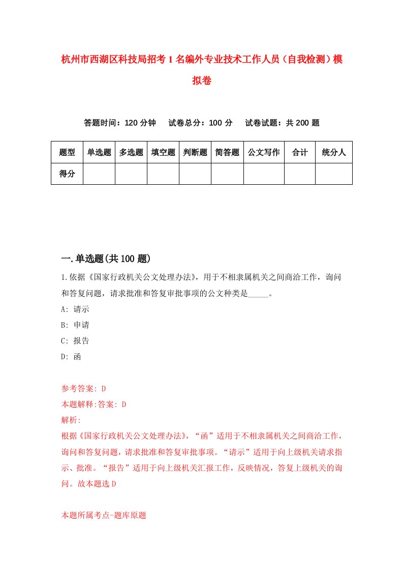 杭州市西湖区科技局招考1名编外专业技术工作人员自我检测模拟卷第9次