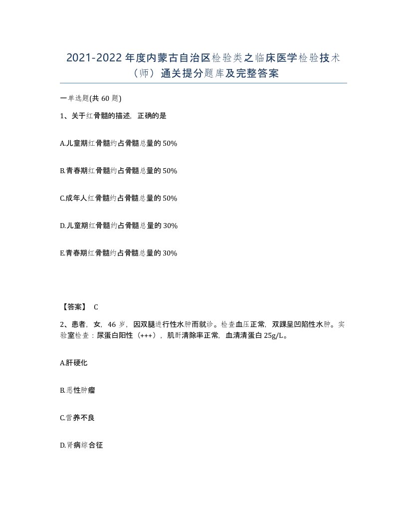 2021-2022年度内蒙古自治区检验类之临床医学检验技术师通关提分题库及完整答案