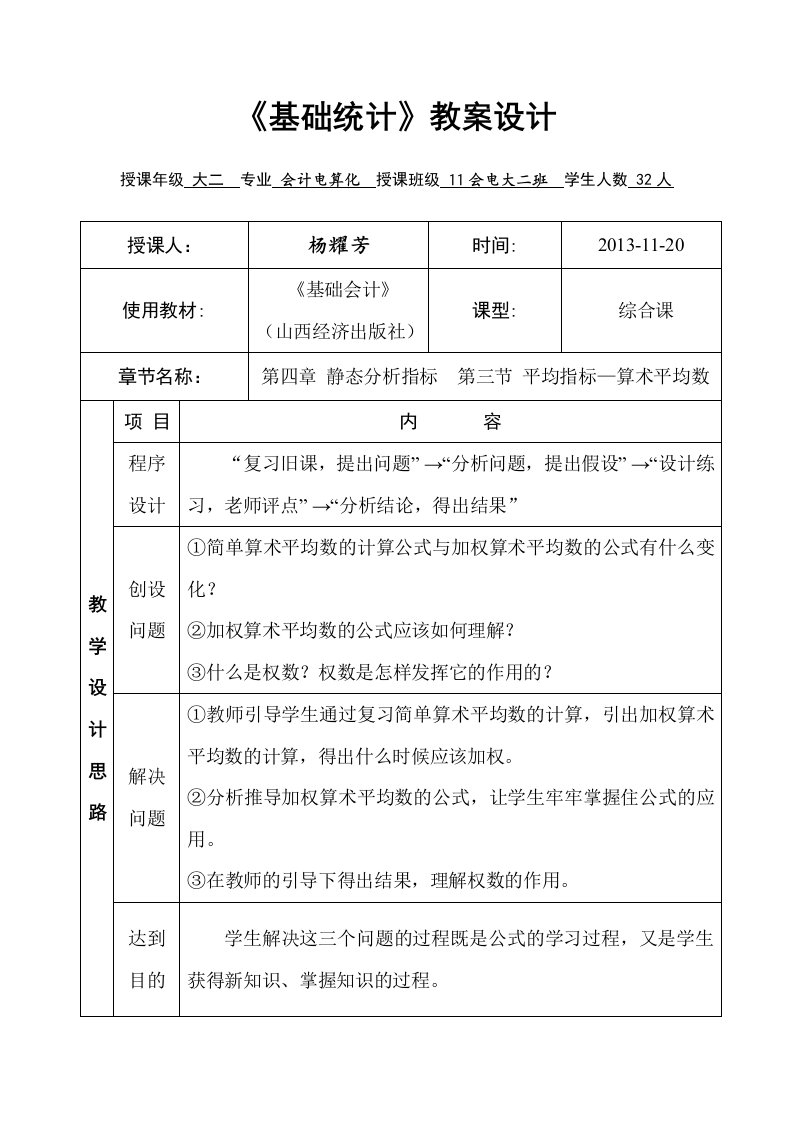 统计学基础教学设计