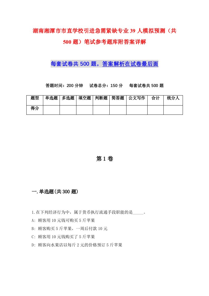 湖南湘潭市市直学校引进急需紧缺专业39人模拟预测共500题笔试参考题库附答案详解