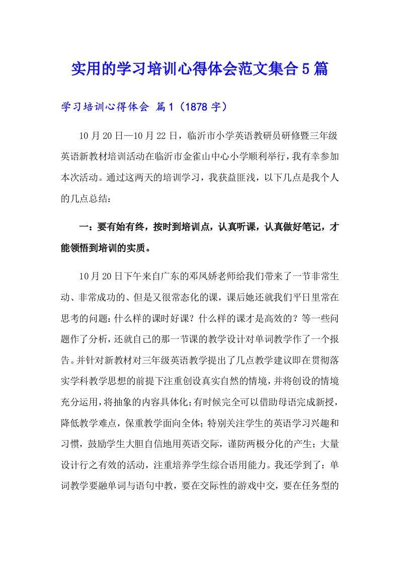 实用的学习培训心得体会范文集合5篇