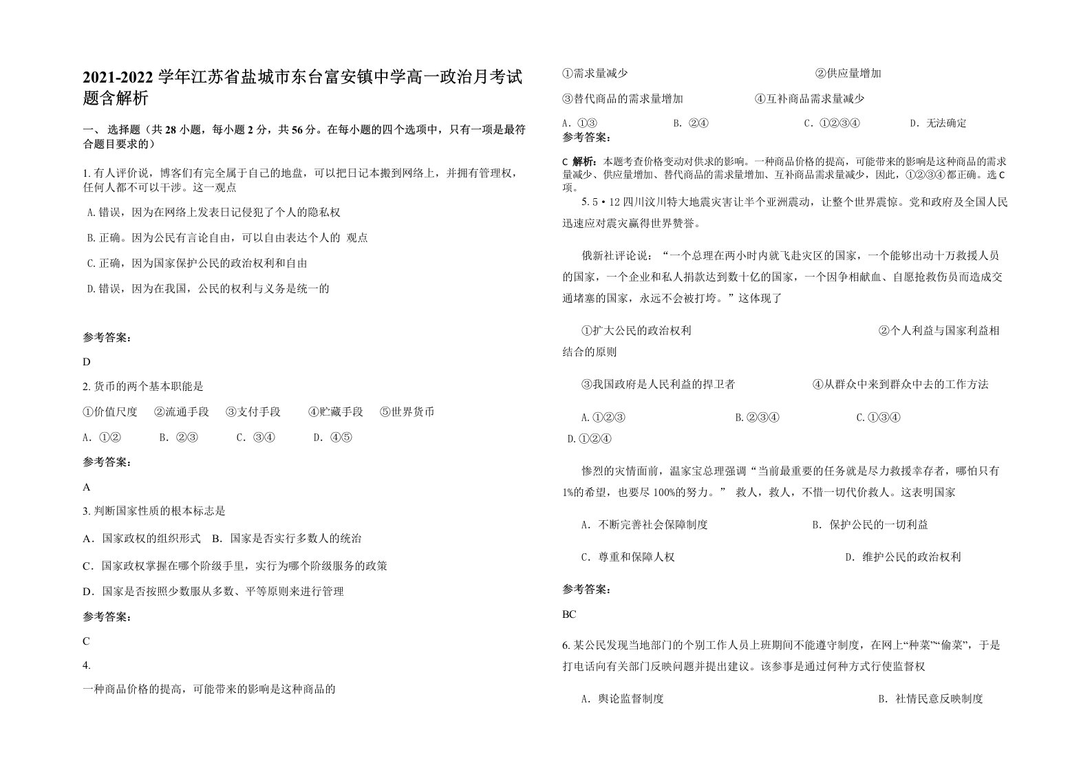 2021-2022学年江苏省盐城市东台富安镇中学高一政治月考试题含解析