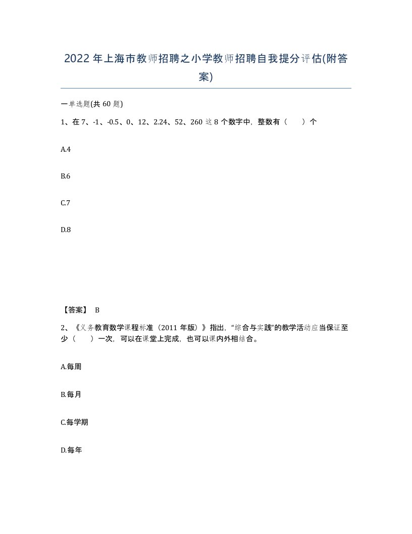 2022年上海市教师招聘之小学教师招聘自我提分评估附答案