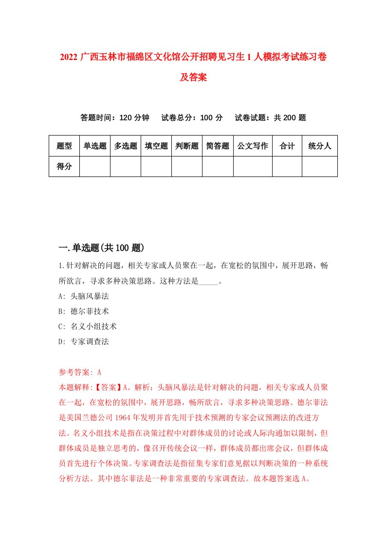 2022广西玉林市福绵区文化馆公开招聘见习生1人模拟考试练习卷及答案5