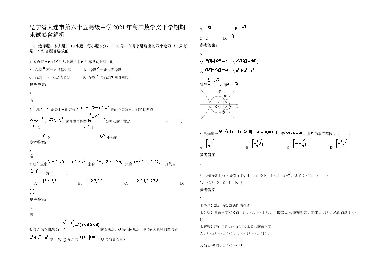 辽宁省大连市第六十五高级中学2021年高三数学文下学期期末试卷含解析