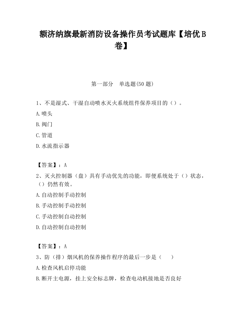 额济纳旗最新消防设备操作员考试题库【培优B卷】