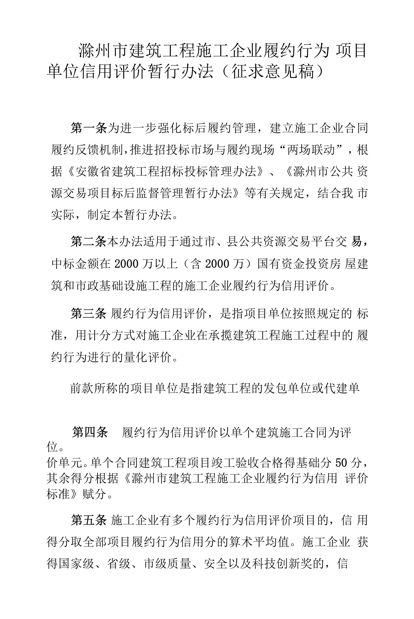 滁州市建筑工程施工企业履约行为项目单位信用评价暂行办法