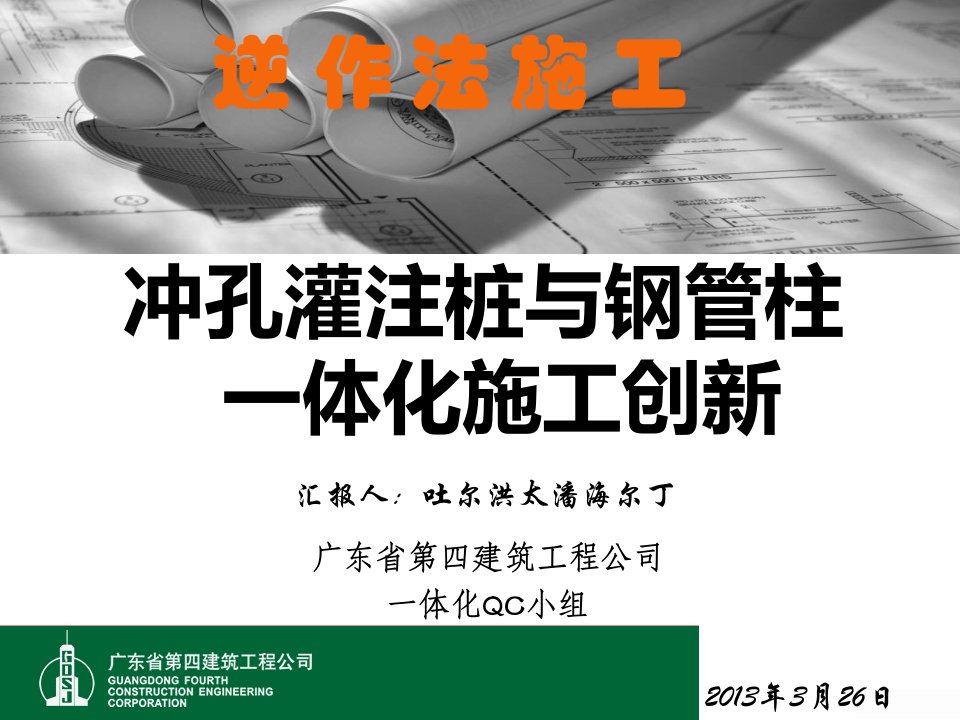 冲孔灌注桩与钢管柱一体化施工创新