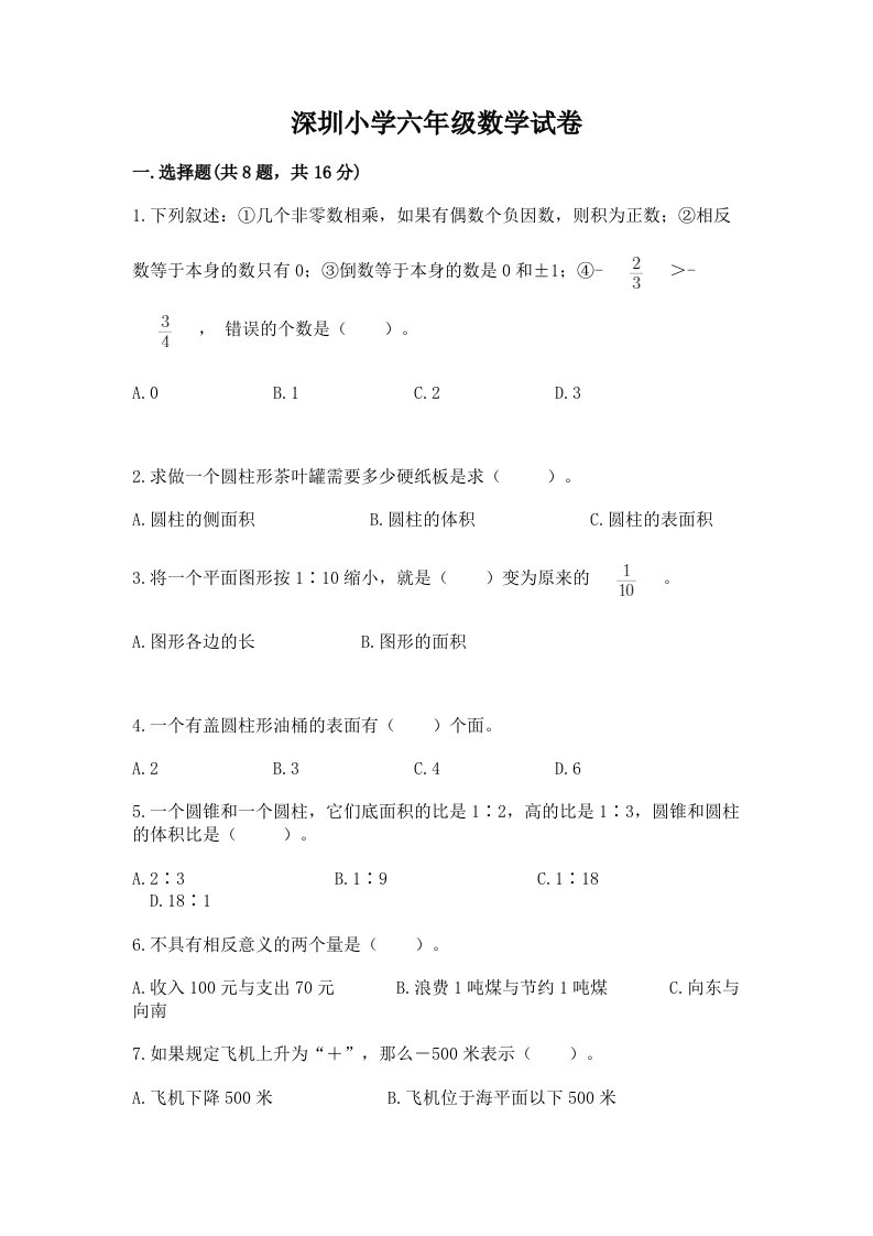 深圳小学六年级数学试卷及答案【网校专用】