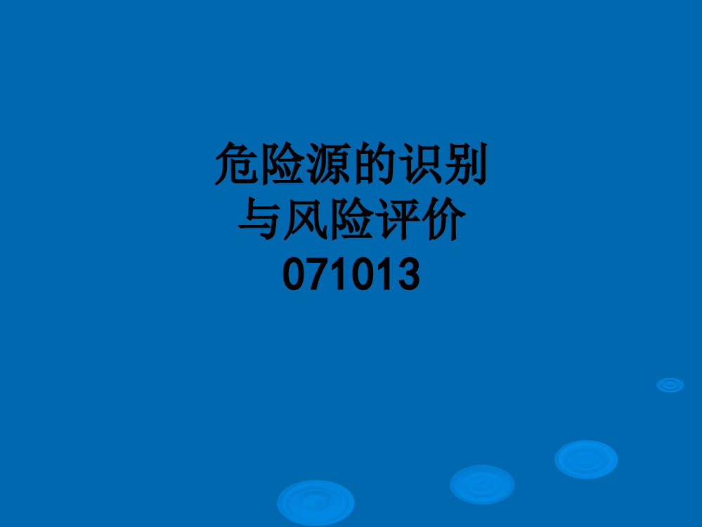 危险源的识别与风险评价071013PPT课件