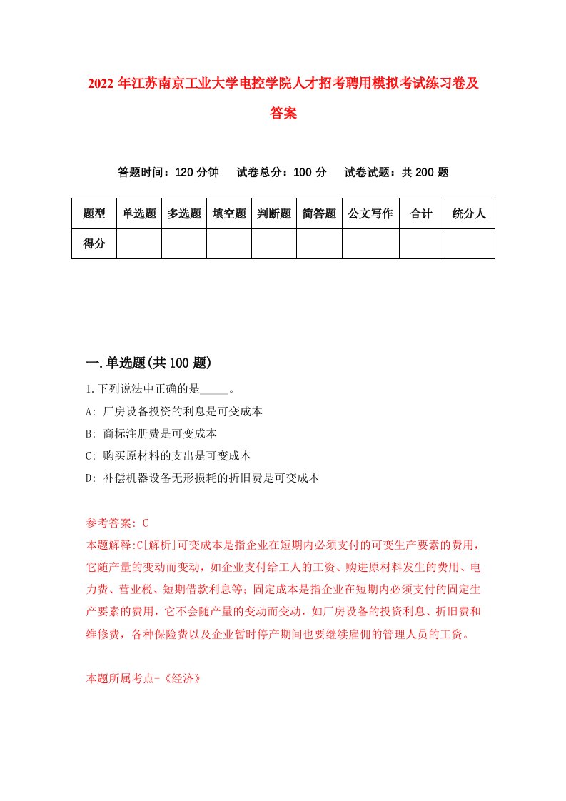 2022年江苏南京工业大学电控学院人才招考聘用模拟考试练习卷及答案第2次