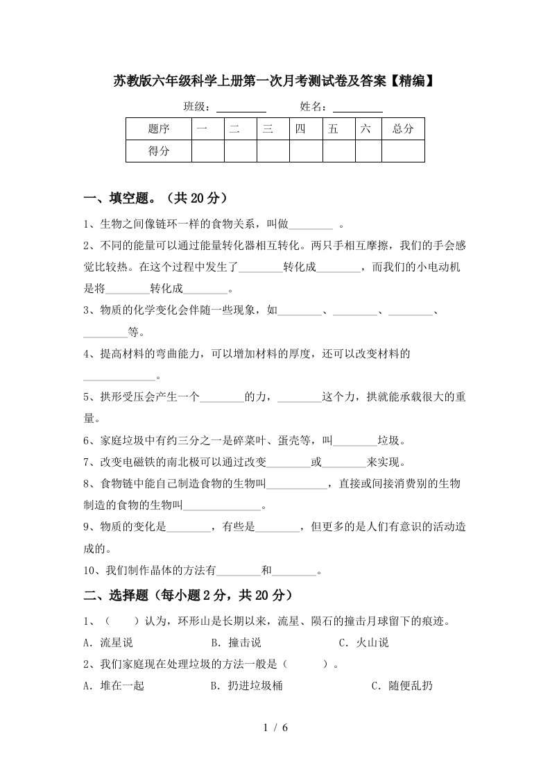 苏教版六年级科学上册第一次月考测试卷及答案精编