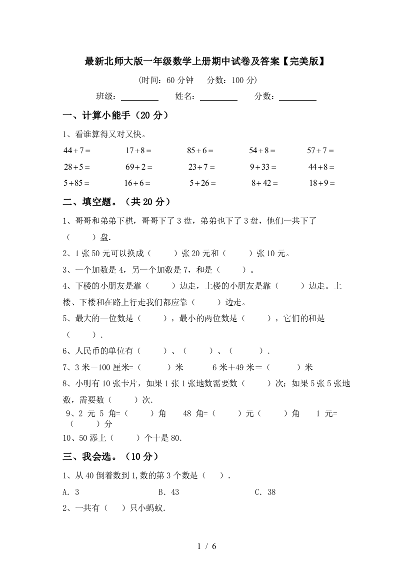 最新北师大版一年级数学上册期中试卷及答案【完美版】