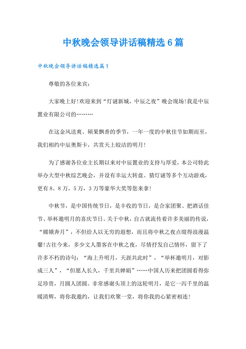 中秋晚会领导讲话稿精选6篇