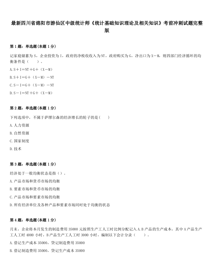 最新四川省绵阳市游仙区中级统计师《统计基础知识理论及相关知识》考前冲刺试题完整版