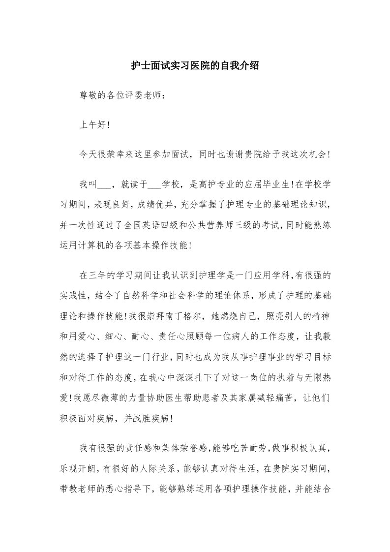 护士面试实习医院的自我介绍