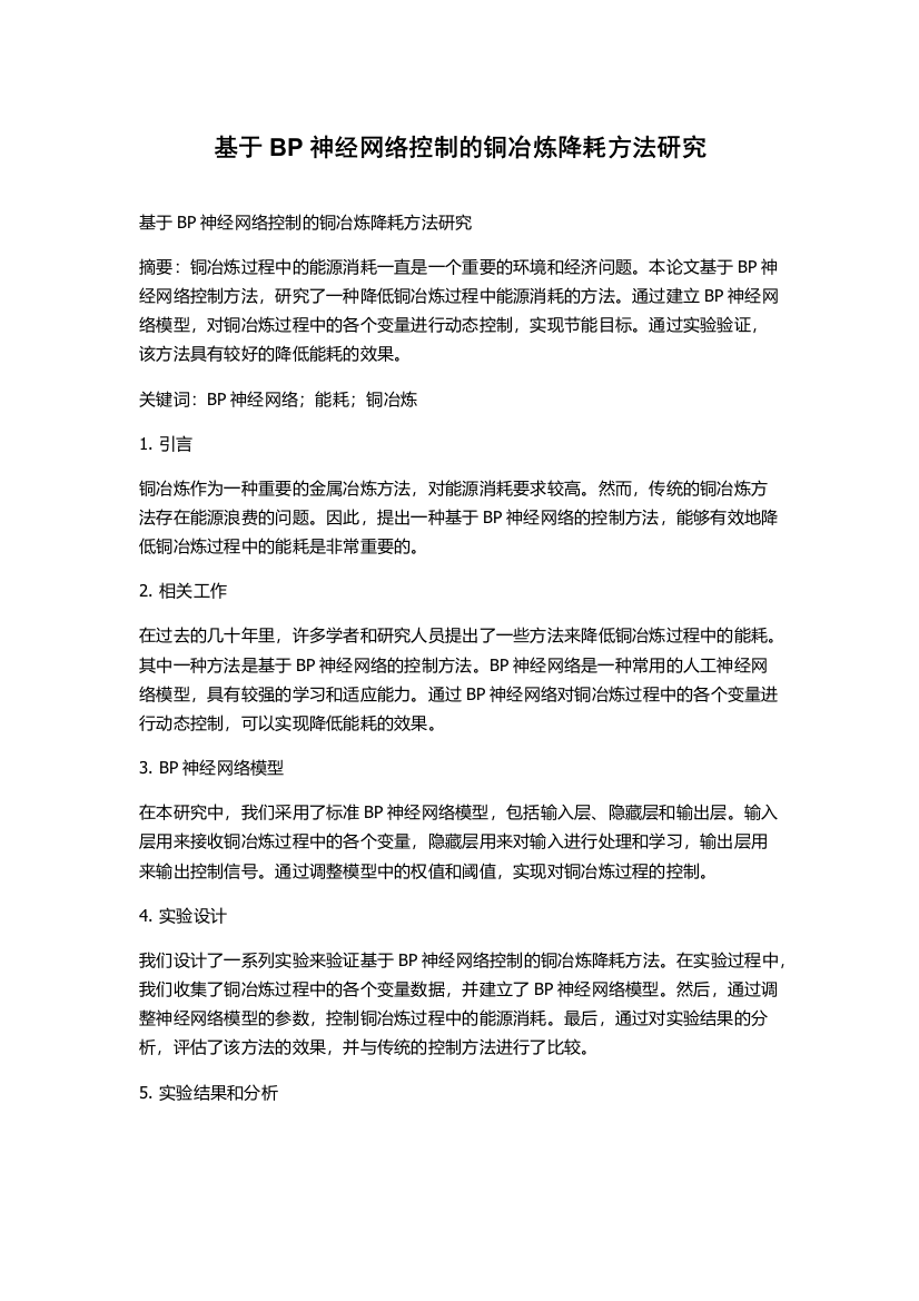 基于BP神经网络控制的铜冶炼降耗方法研究