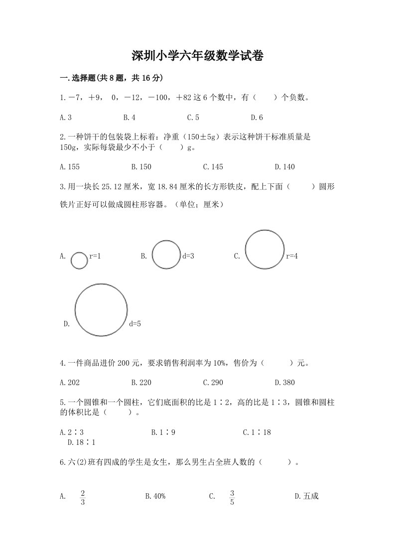 深圳小学六年级数学试卷汇总