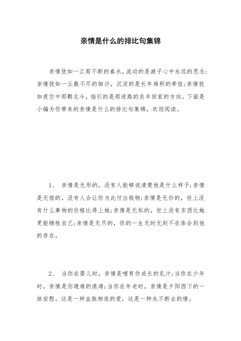 亲情是什么的排比句集锦