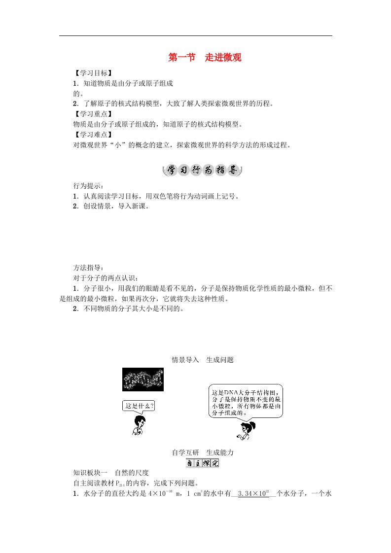 2018八年级物理全册第11章小粒子与大宇宙第1节走进微观导学案新版沪科版