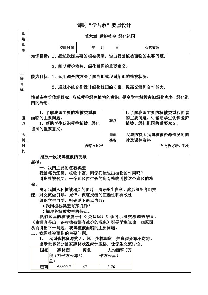 爱护植被绿化祖国教学设计