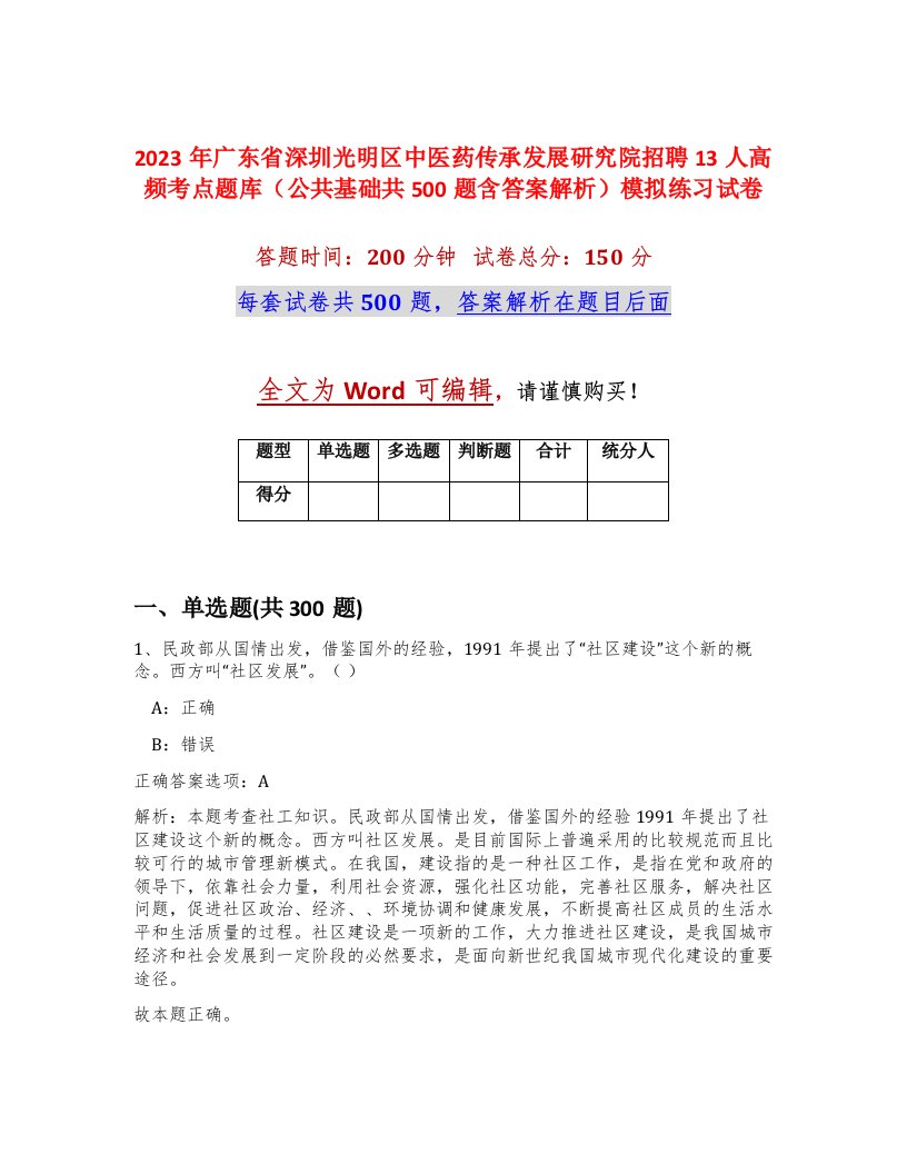 2023年广东省深圳光明区中医药传承发展研究院招聘13人高频考点题库公共基础共500题含答案解析模拟练习试卷