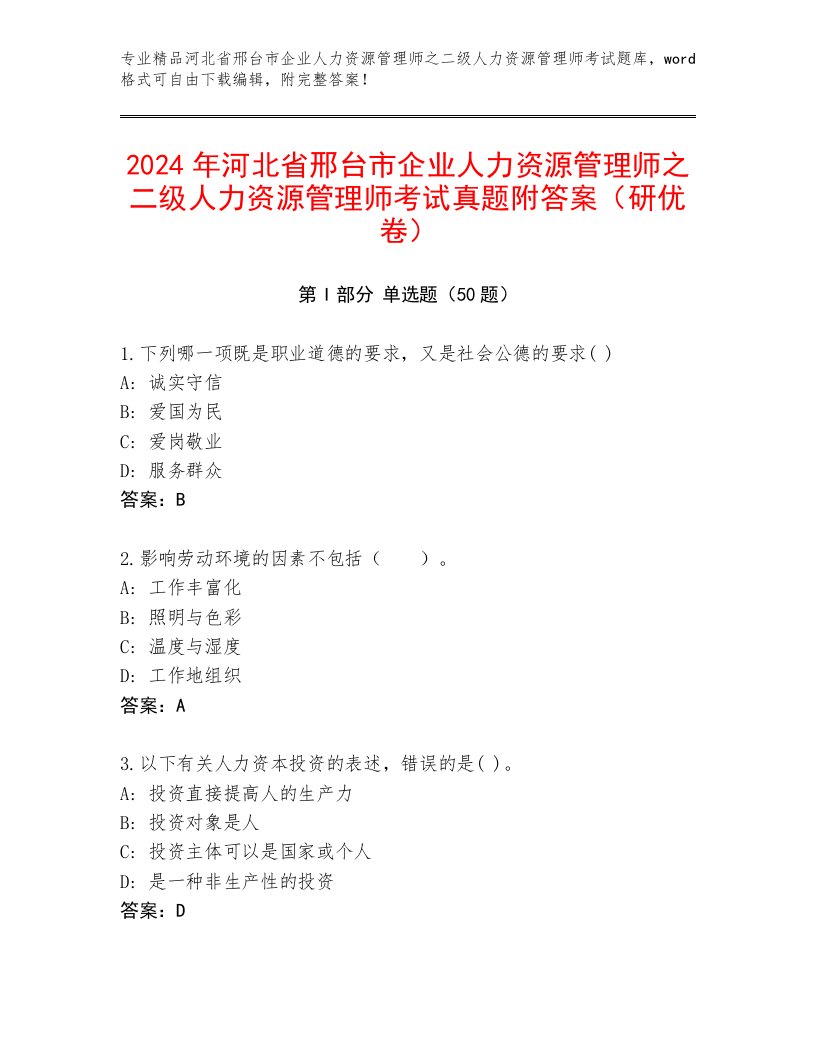 2024年河北省邢台市企业人力资源管理师之二级人力资源管理师考试真题附答案（研优卷）