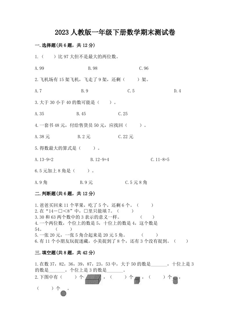 2023人教版一年级下册数学期末测试卷含完整答案【各地真题】