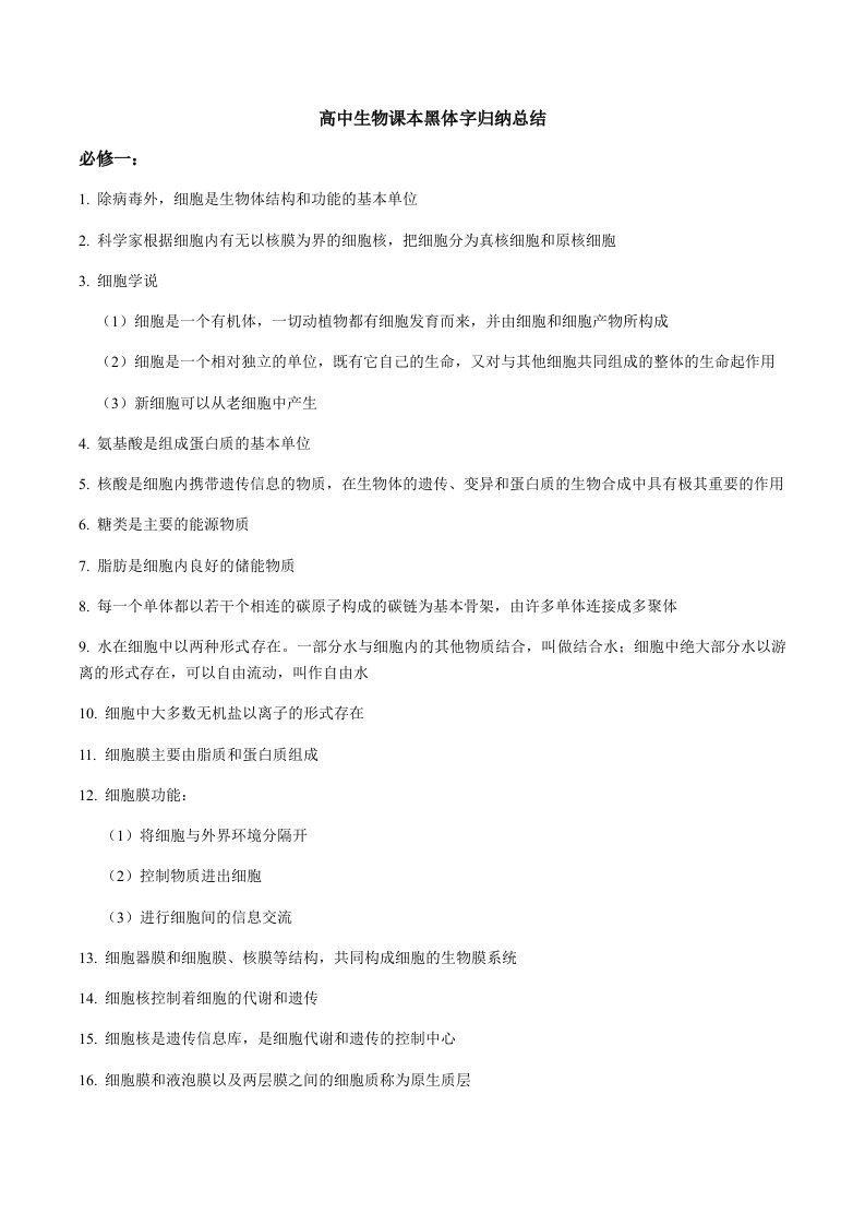 高中生物必修一-必修三课本黑体字总结