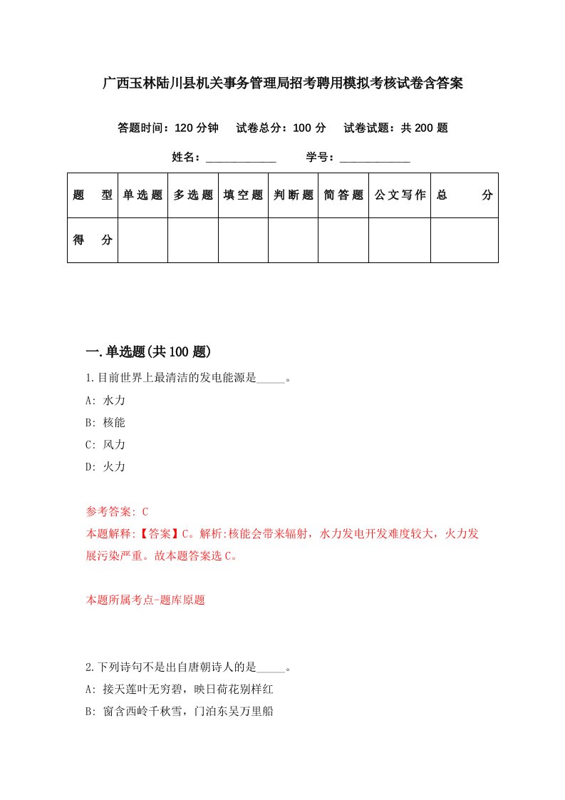 广西玉林陆川县机关事务管理局招考聘用模拟考核试卷含答案7