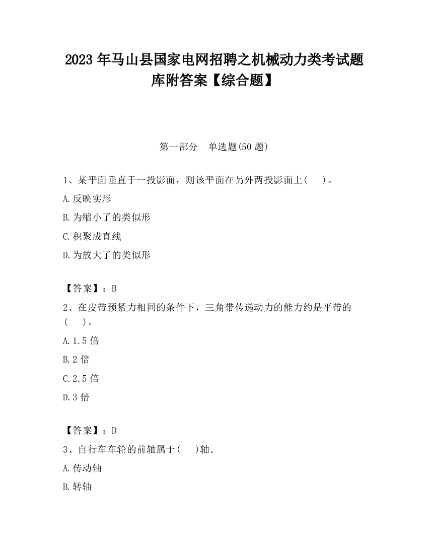 2023年马山县国家电网招聘之机械动力类考试题库附答案【综合题】