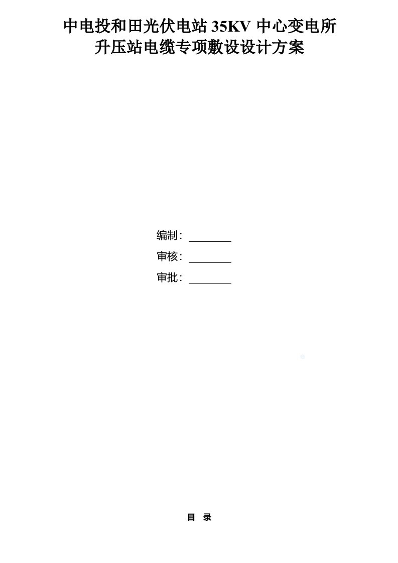 某35kv变电所电源电缆敷设施工方案