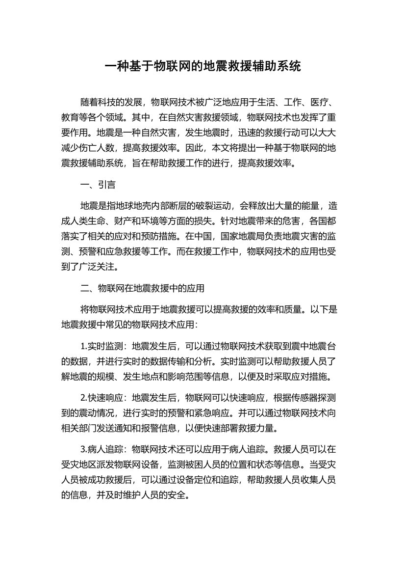 一种基于物联网的地震救援辅助系统