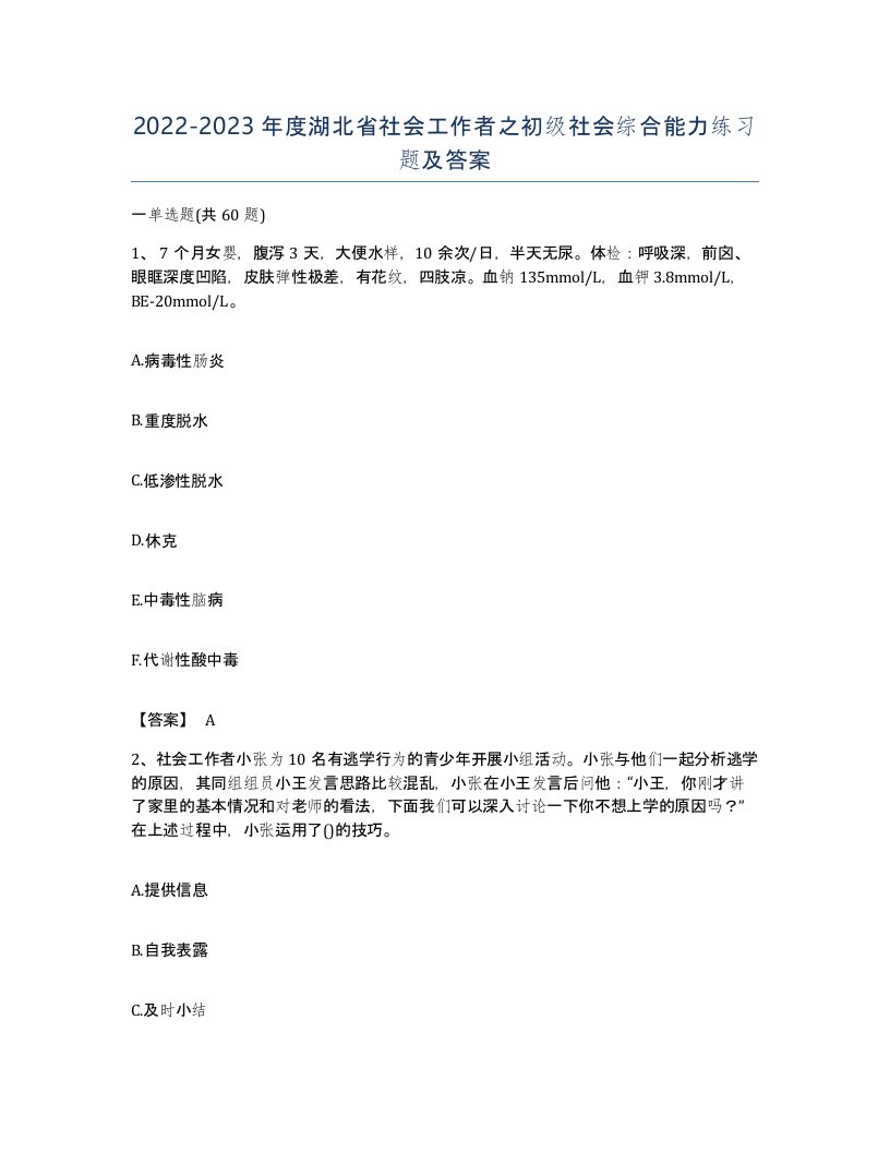 2022-2023年度湖北省社会工作者之初级社会综合能力练习题及答案