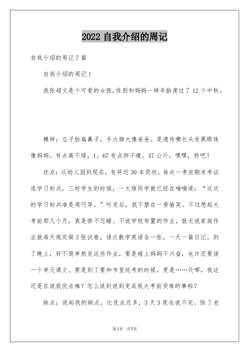 2022自我介绍的周记