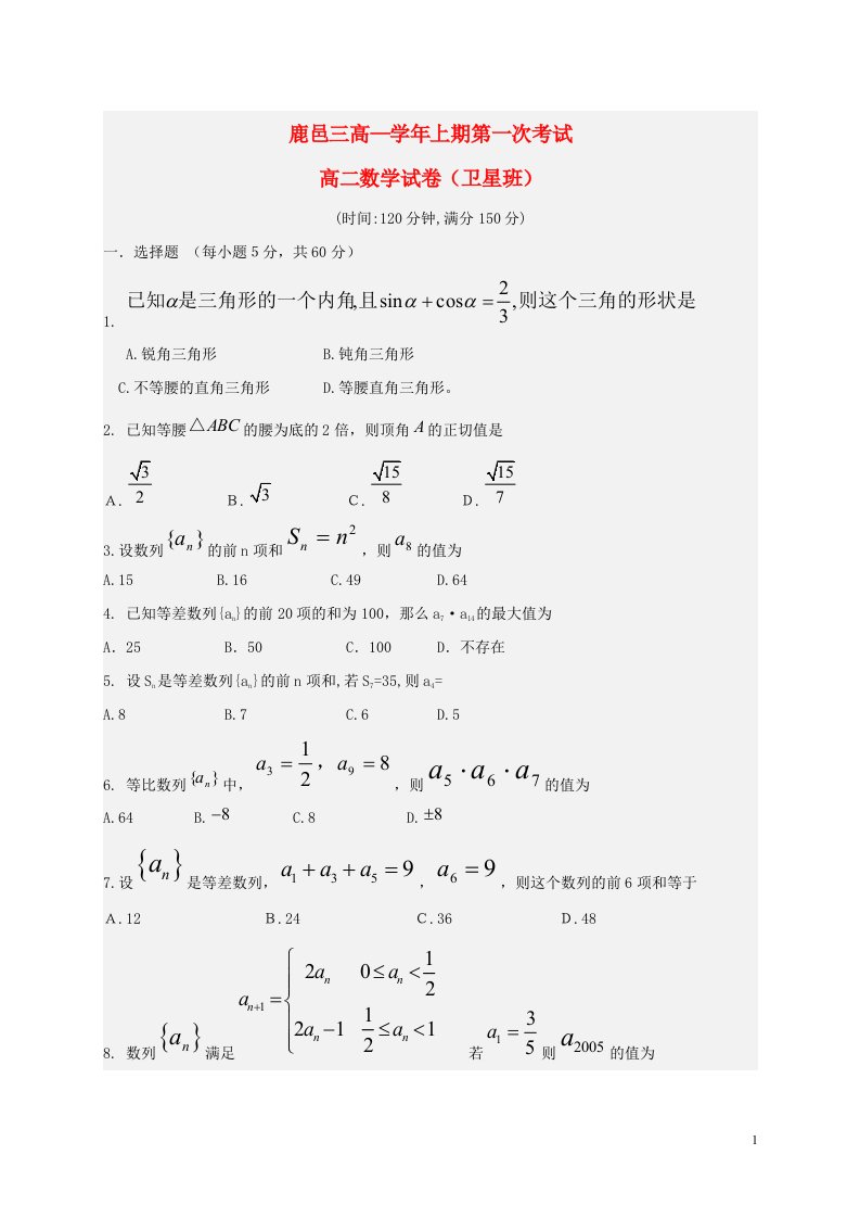 河南省周口市鹿邑三高高二数学上学期第一次月考试题（卫星班）新人教A版