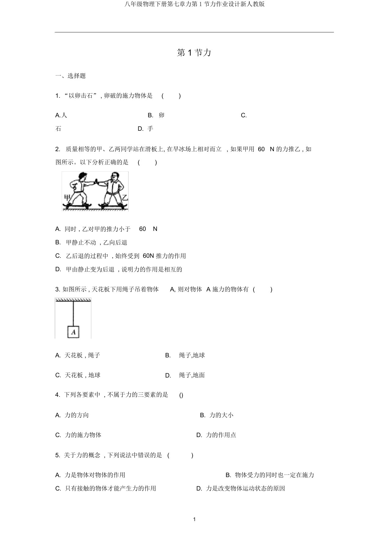 八年级物理下册第七章力第1节力作业设计新人教版