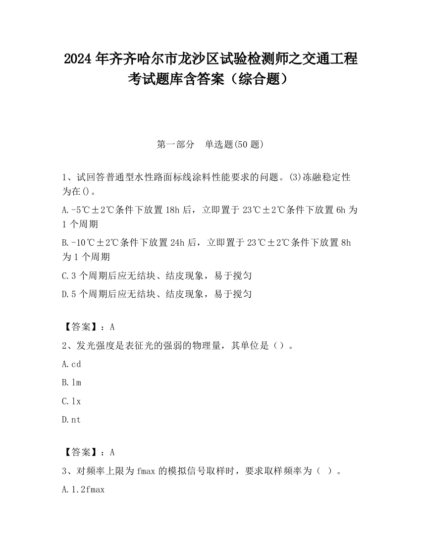 2024年齐齐哈尔市龙沙区试验检测师之交通工程考试题库含答案（综合题）