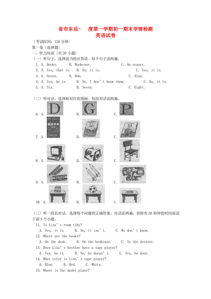 （整理版）市东岳第一学期初一期末学情检