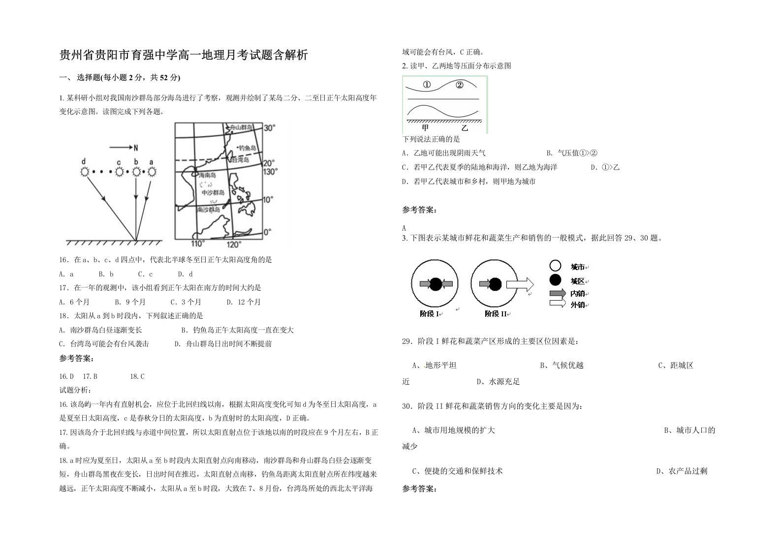 贵州省贵阳市育强中学高一地理月考试题含解析