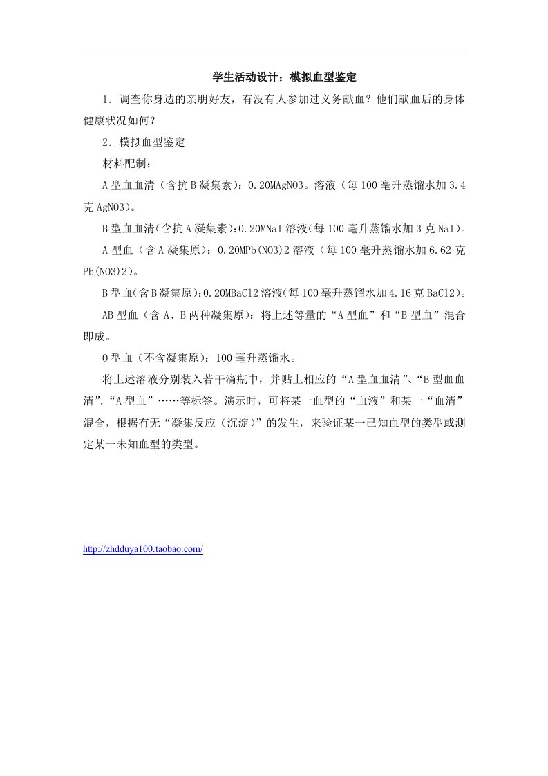 学生活动设计：模拟血型鉴定