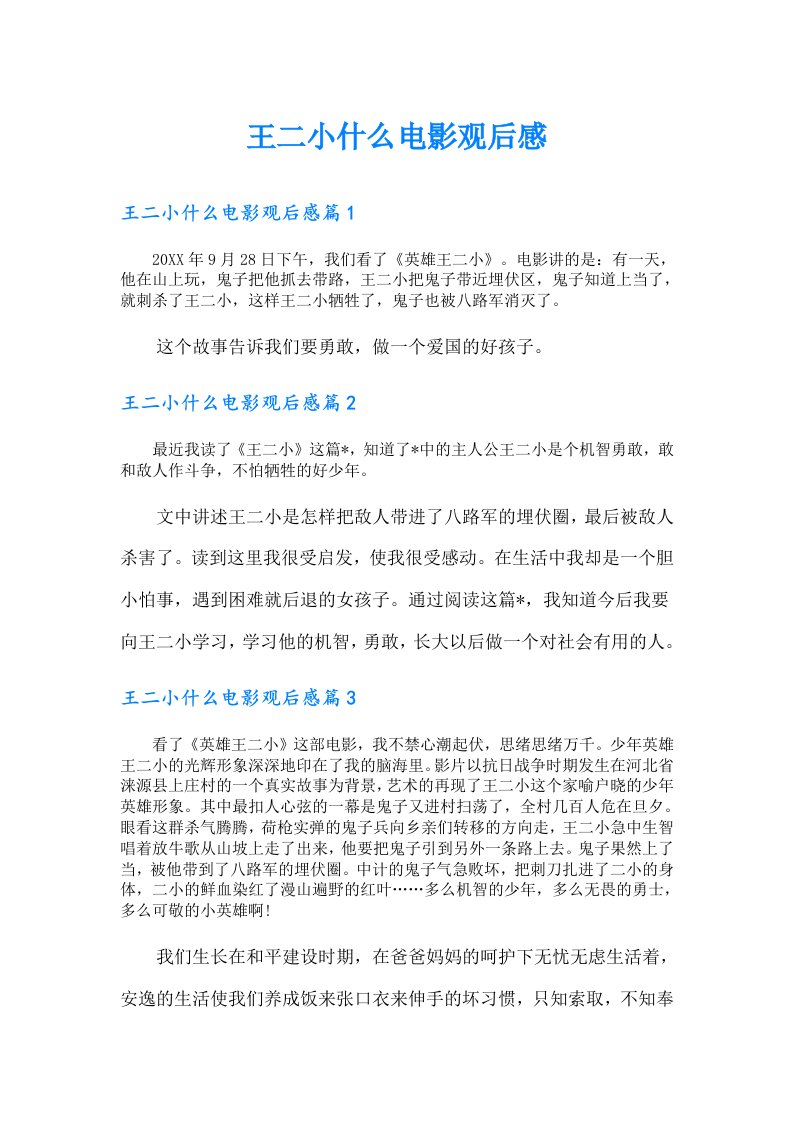 王二小什么电影观后感