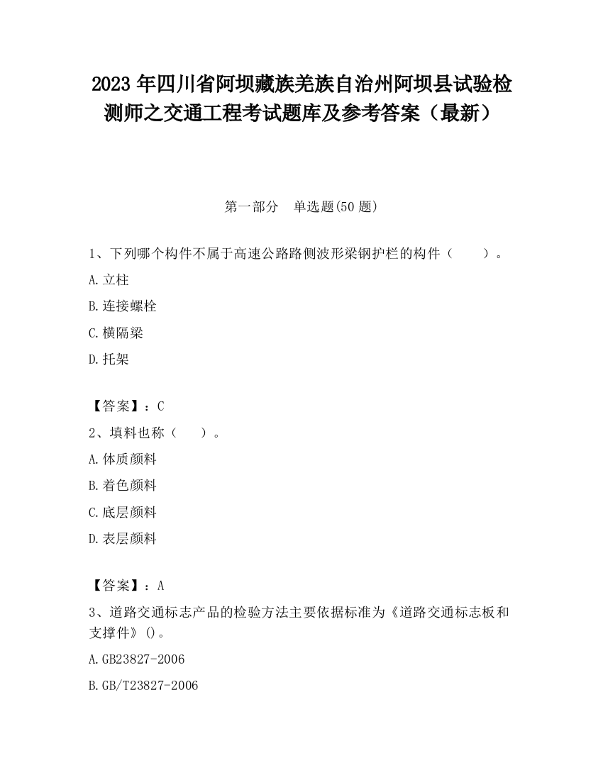 2023年四川省阿坝藏族羌族自治州阿坝县试验检测师之交通工程考试题库及参考答案（最新）