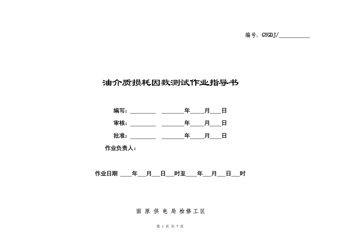 油介质损耗因数测试作业指导书