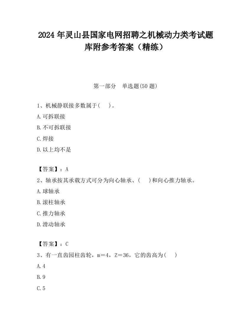 2024年灵山县国家电网招聘之机械动力类考试题库附参考答案（精练）