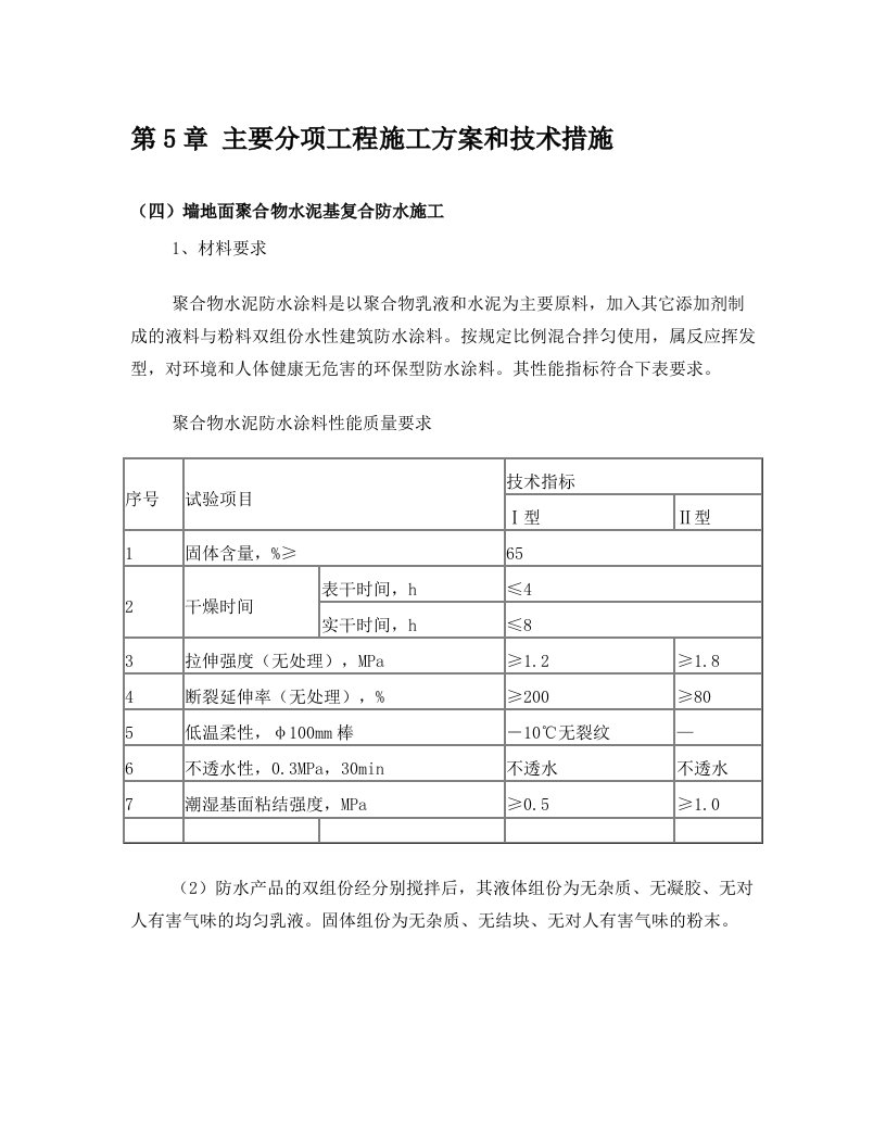 墙地面聚合物水泥基复合防水施工